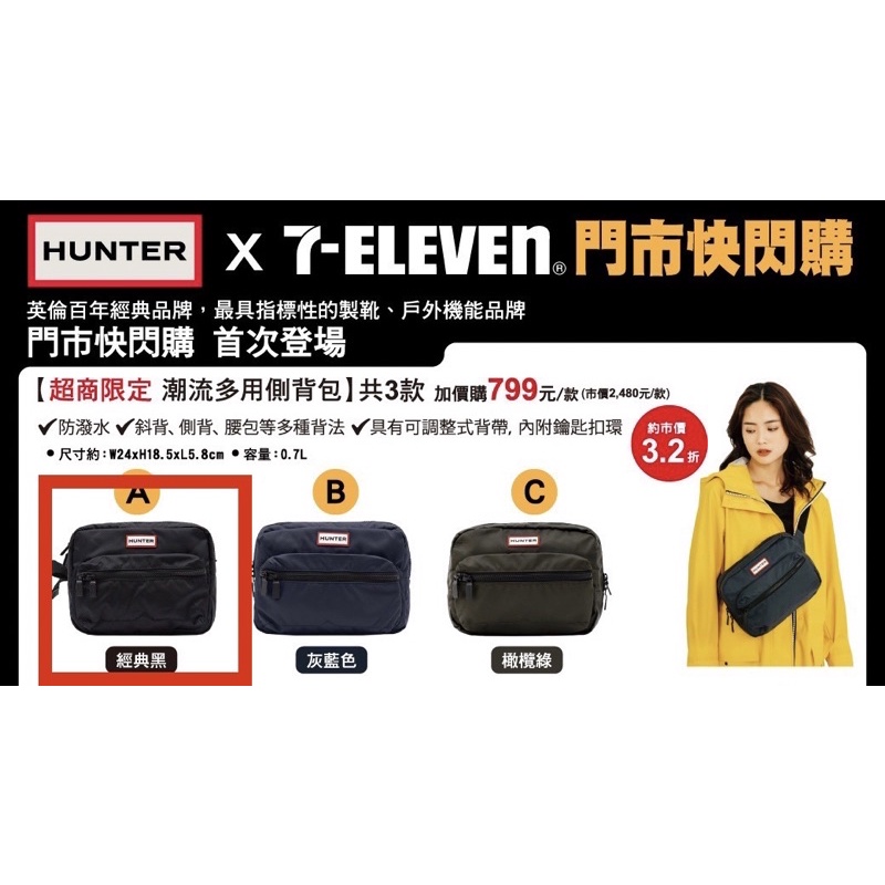 全新7-11 HUNTER 英倫百年 經典潮流多用側背包