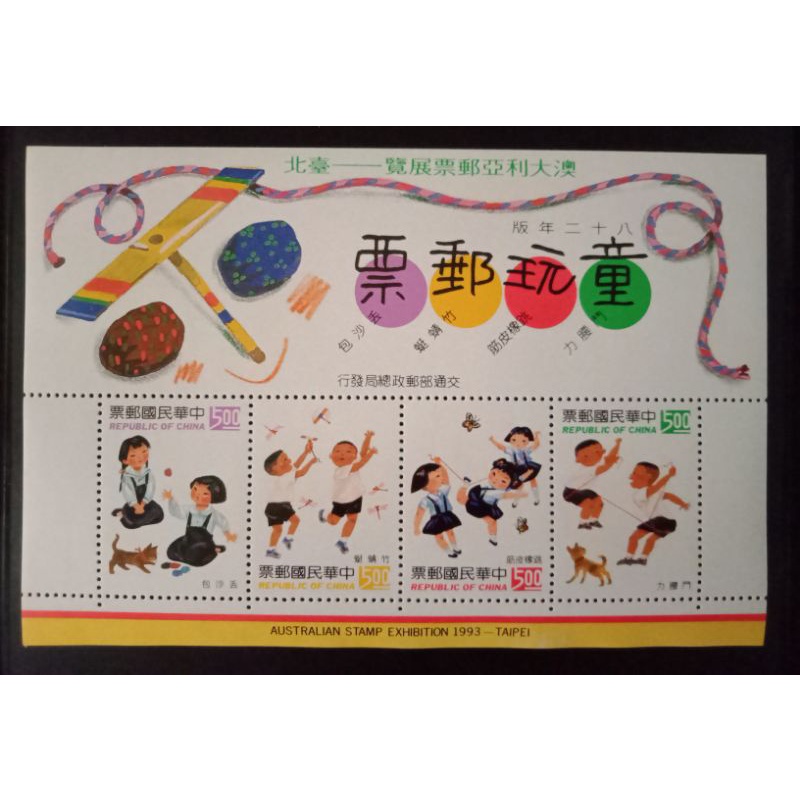 【皇后園地】台灣郵票 82年童玩郵票-澳大利亞郵票展覽 小全張