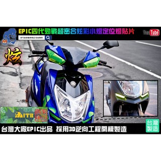 麥可倉庫機車精品【EPIC 四代勁戰 超密合 炫彩 小燈 定位燈 貼片】方向燈 煞車燈 燈殼 燻黑燈殼 薰黑 歐規