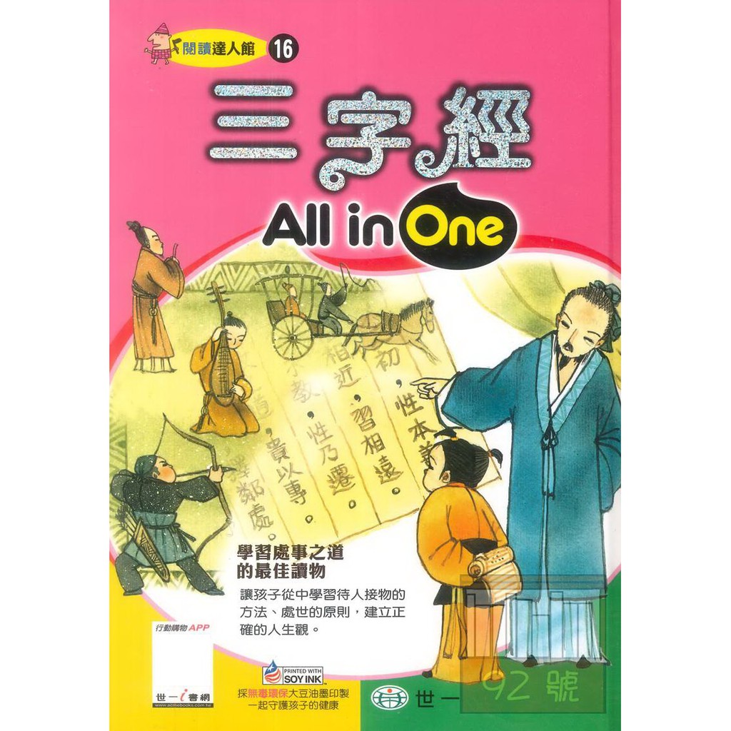 世一國小三字經All in One(B6226)