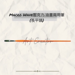Macro Wave AR51 壓克力、油畫兩用筆(長平頭)