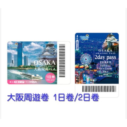日本大阪周遊卡OSAKA AMAZING PASS (大小同價)  2日卷*5張=4400