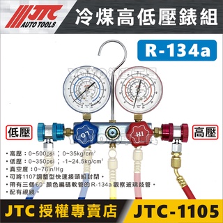 附發票【YOYO汽車工具】JTC-1105 R-134a 冷煤高低壓錶組 R134a 冷煤錶 冷媒表 高低壓表 快速接頭