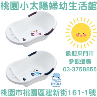 *免運*🌞桃園小太陽🌞KUKU酷咕鴨 成長印記 嬰兒浴盆 澡盆 浴盆 嬰兒澡盆