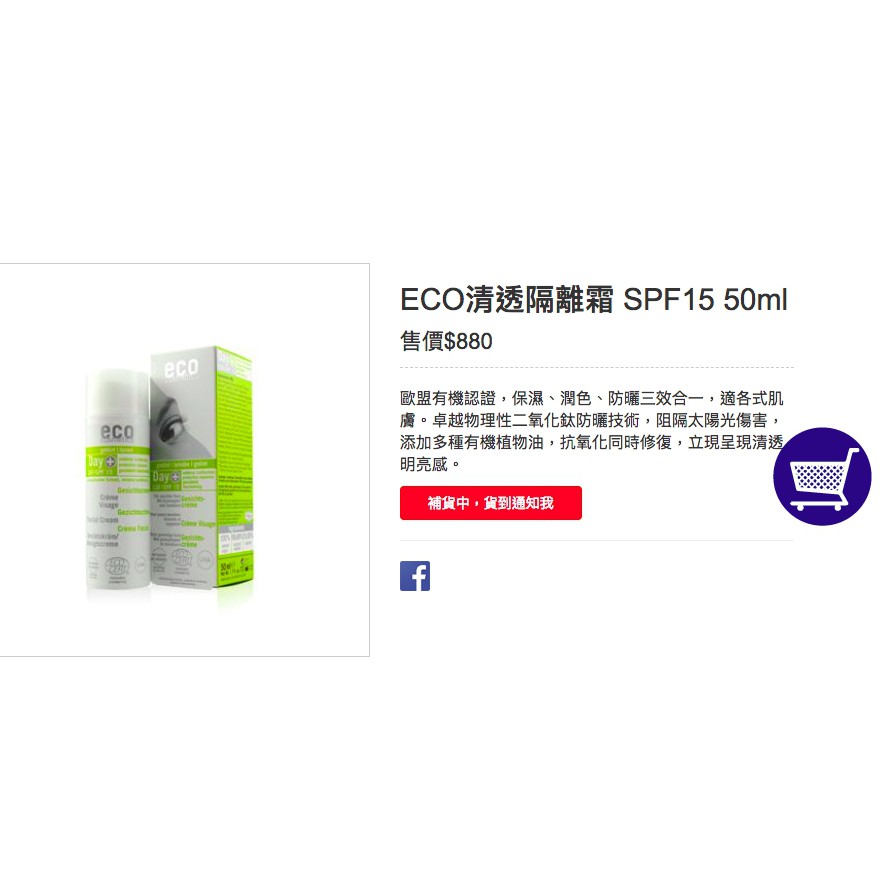 南法香頌 全新蝦皮最低價 德國🇩🇪天然有機品牌ECO輕透隔離霜SPF15 50ml