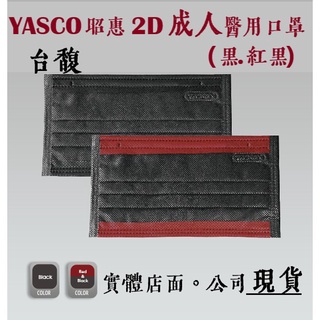 [台馥] YASCO 昭惠 [現貨-台灣製造] 黑色、黑紅色醫用口罩(50入/盒) 口罩國家隊 醫療口罩 雙鋼印