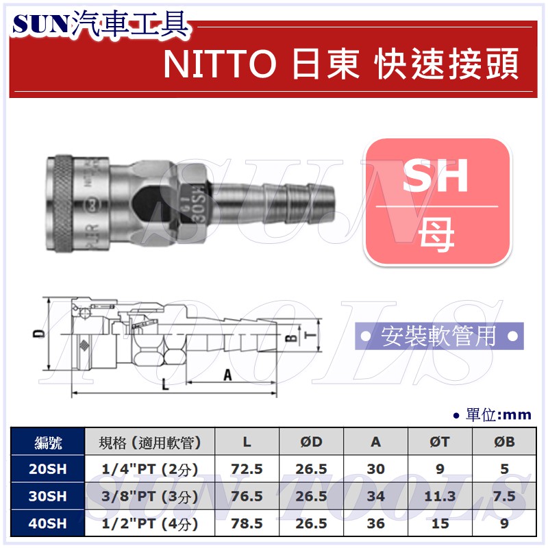 Sun汽車工具nitto 日東快速接頭 母 30 40 Sh 日本製配管軟管接頭2分3分4分 蝦皮購物