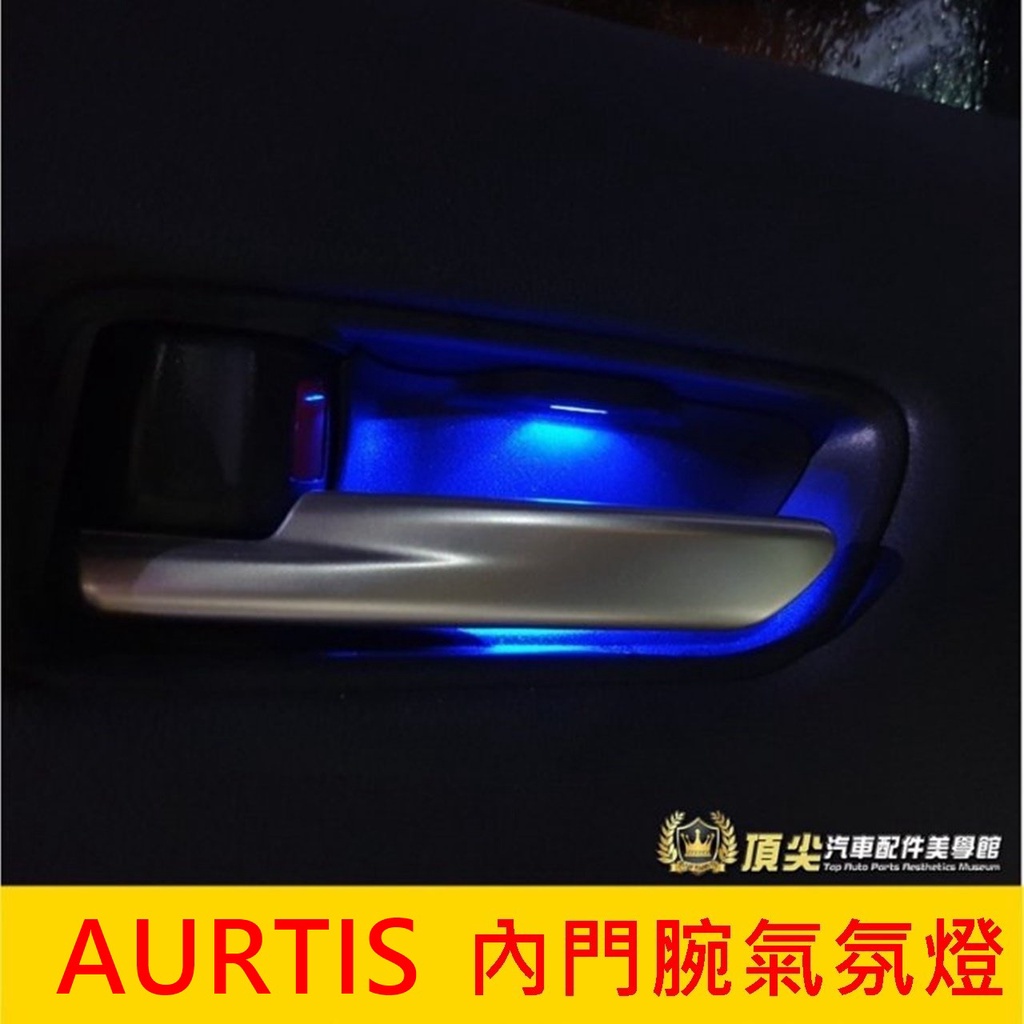 TOYOTA豐田【ARUIS內門腕氣氛燈】COROLLA SPORT  LED氣氛燈 內門板手把發光燈 開門把手藍色燈