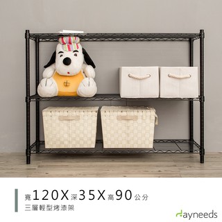 dayneeds 輕型三層置物架120x35x90公分(烤漆兩色)鐵力士架 收納架 廚房架 置物櫃