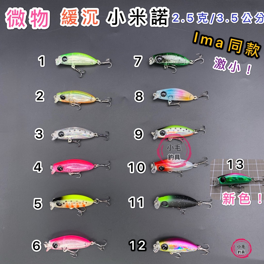 *小毛釣具*微物 緩沉小米諾 2.5克/3.5公分 IMA 35F同款  米諾 微物 微鐵 根釣 小硬餌