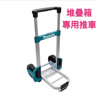 《女子五金》含稅🔺 牧田 Makita 堆疊 工具箱 專用 推車 手推車 TR00000002 可上樓梯