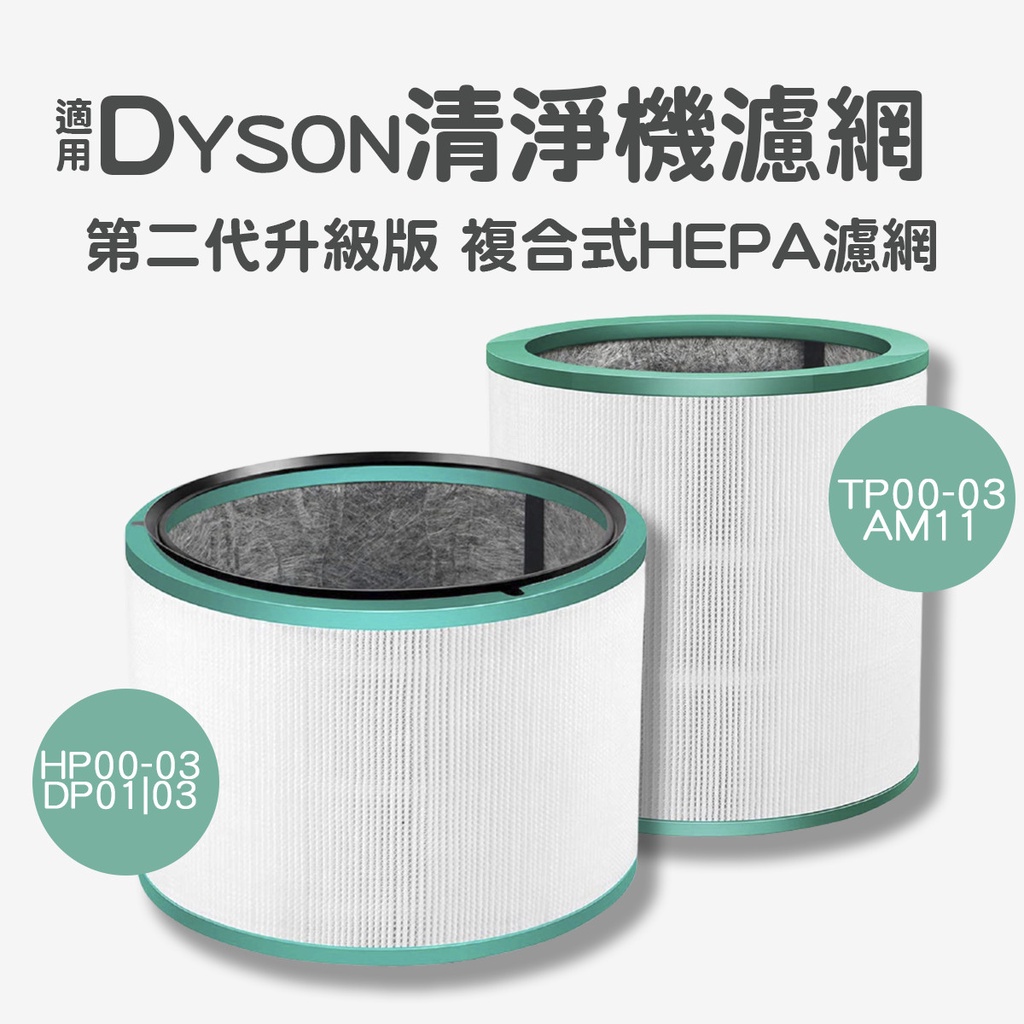 Dyson 空氣清淨機 複合式濾網 適用 戴森 dyson HP00 HP01 HP02 HP03 DP HEPA 濾芯