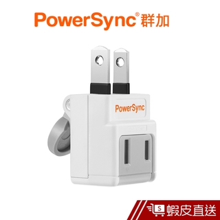 PowerSync 省力防塵插頭 2P 群加 蝦皮直送 現貨