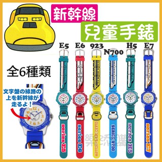 💥現貨免運💥 日本製 新幹線 JR電車 手錶 兒童錶 卡通手錶 鐵道 造型手錶 生日禮物 交換禮物 聖誕禮物 《樂添購》