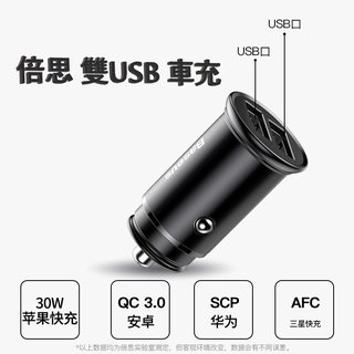 【台灣🇹🇼公司+發票】車充 Baseus 雙USB 單孔 5A 最大30W 快速充電 合金 車型通用 倍思