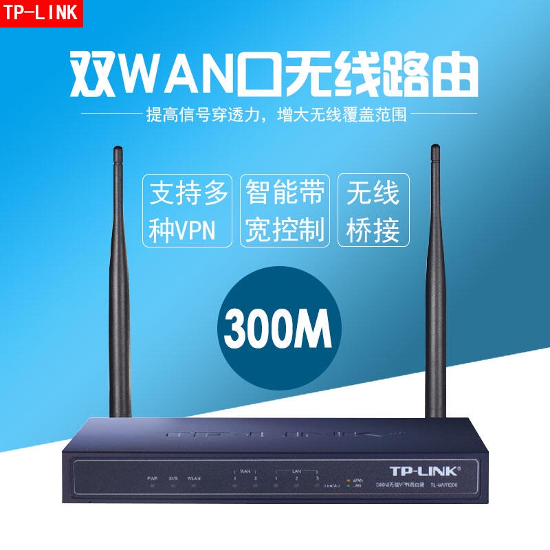 TP-LINK 300M無線VPN路由器WIFI TL-WVR300企業上網管理雙WAN