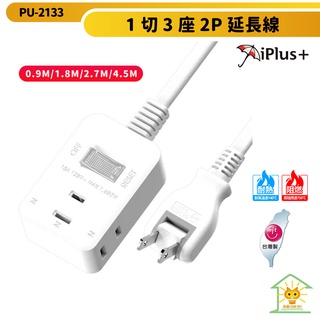 【iPlus+ 保護傘】2P延長線 1切3座 180度可轉向插頭 PU-2133 台灣製 迅睿生活