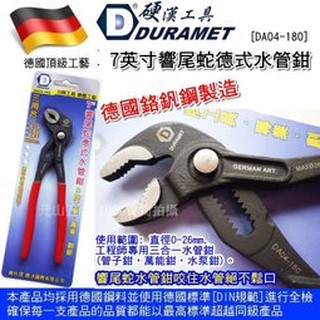 DA04-180 【元山五金】德國頂級工藝 DURAMET硬漢工具 7英吋響尾蛇德式水管鉗 管子鉗 水道鉗 萬能鉗