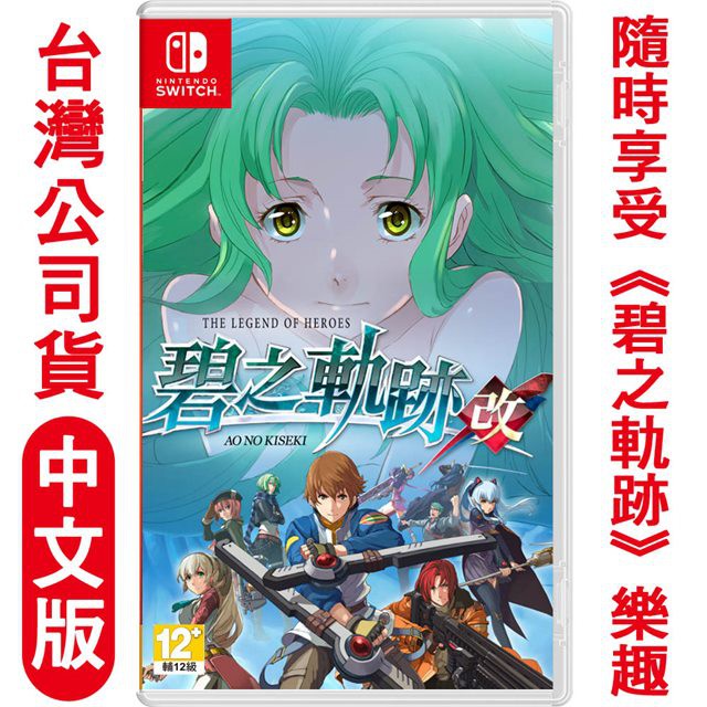 良夥電玩 首批預購含特典台灣代理公司貨ns 任天堂switch 英雄傳說零之軌跡改中日文版碧之軌跡 蝦皮購物