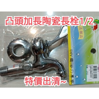 全新凸頭加長陶瓷長栓1/2 水料五金 水龍頭 廚房 洗手頭 陽臺 衛浴~原售250元，特價出清