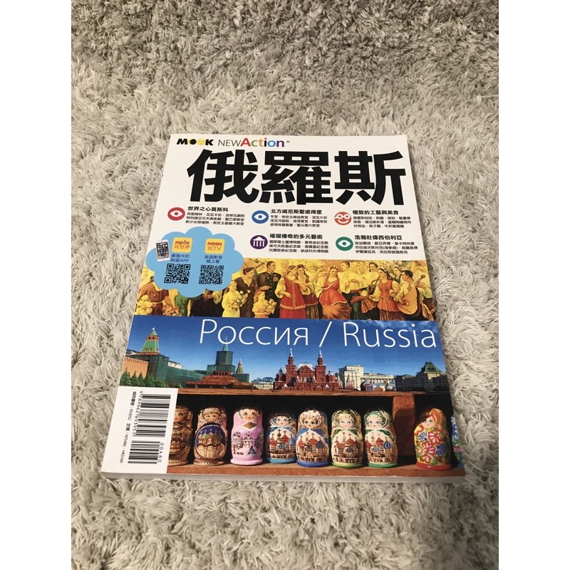 俄羅斯旅遊書 Mook出版 可面交
