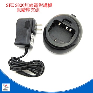 SFE 小型專業無線對講機配件組 S820 通話清晰 攜帶方便 堅固耐用 S820配件組 座充 電池 天線