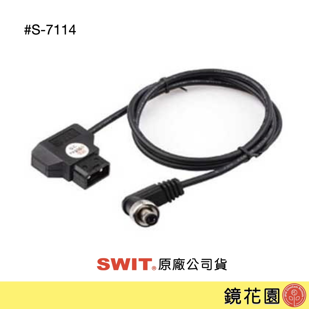 SWIT S-7114 D-Tap 轉 DC2.5mm 現貨 鏡花園