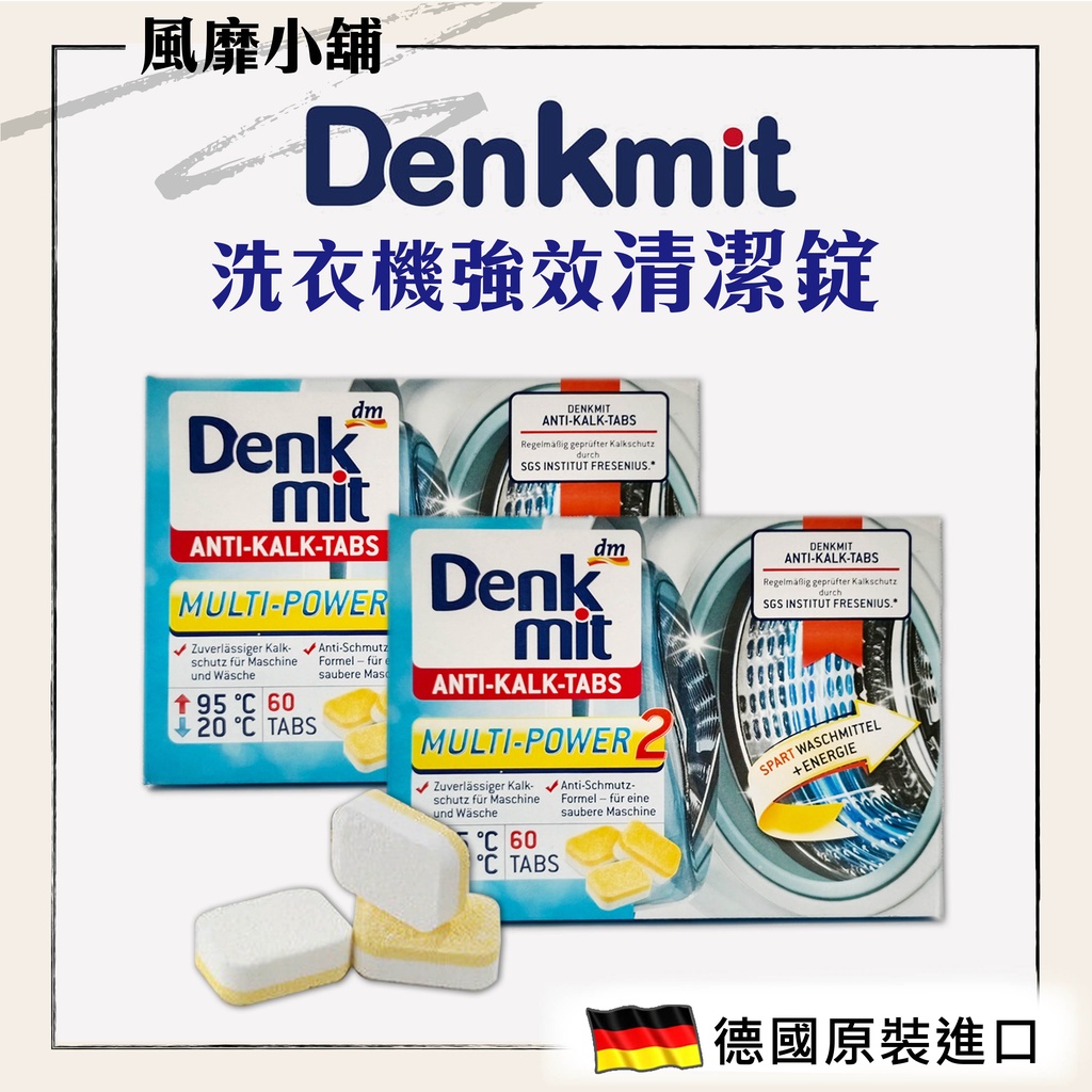 德國Denkmit 洗衣機清潔錠 強效去汙錠 【正品帶發票】15g DM洗衣槽去汙清潔錠 洗衣槽 洗衣機 清潔 單碇販售