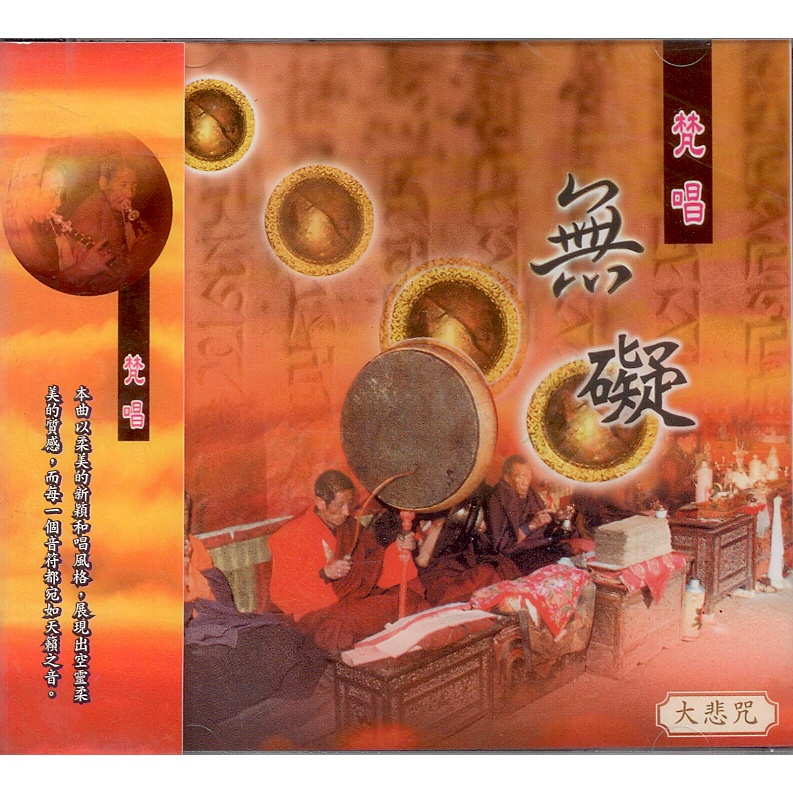 佛經1039 無礙 大悲咒 梵唱 / CD(你的購物網)
