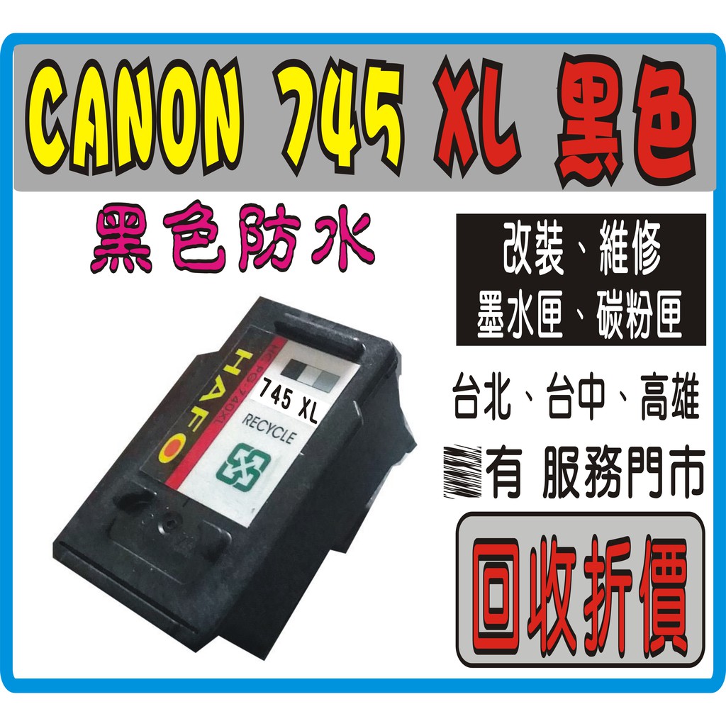 CANON PG-745XL/CL-746Xl 環保墨匣/IP2870/MG2470 墨水匣 PG745XL PG745