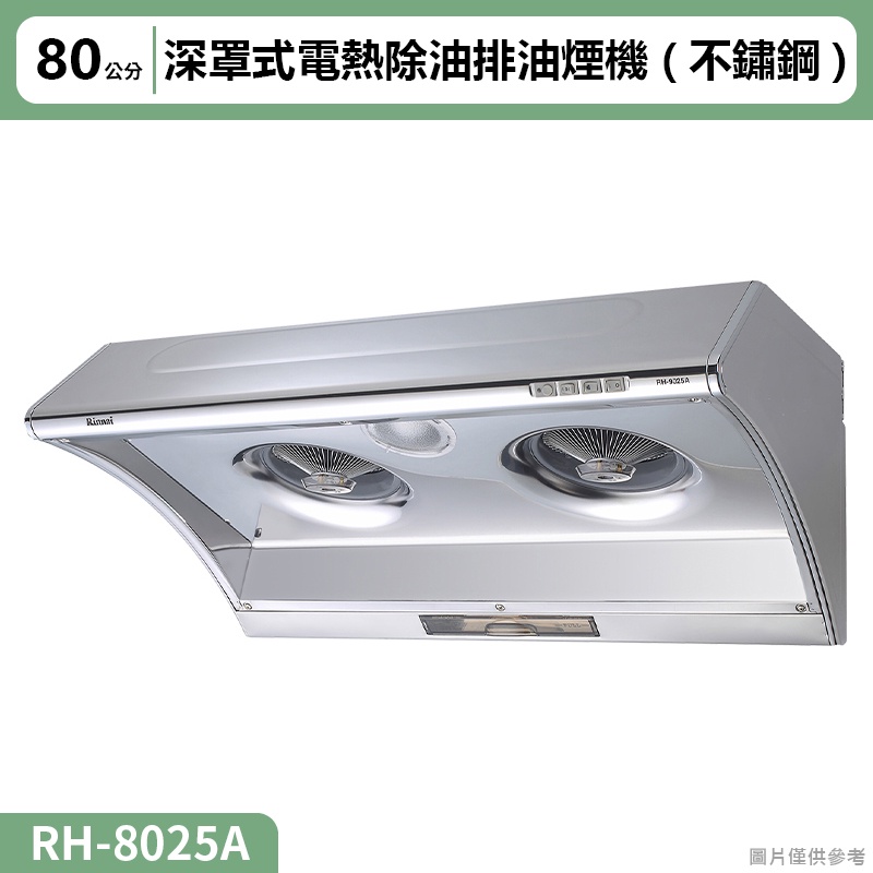 【全台安裝】林內RH-8025A深罩式電熱除油排油煙機(不鏽鋼)80cm