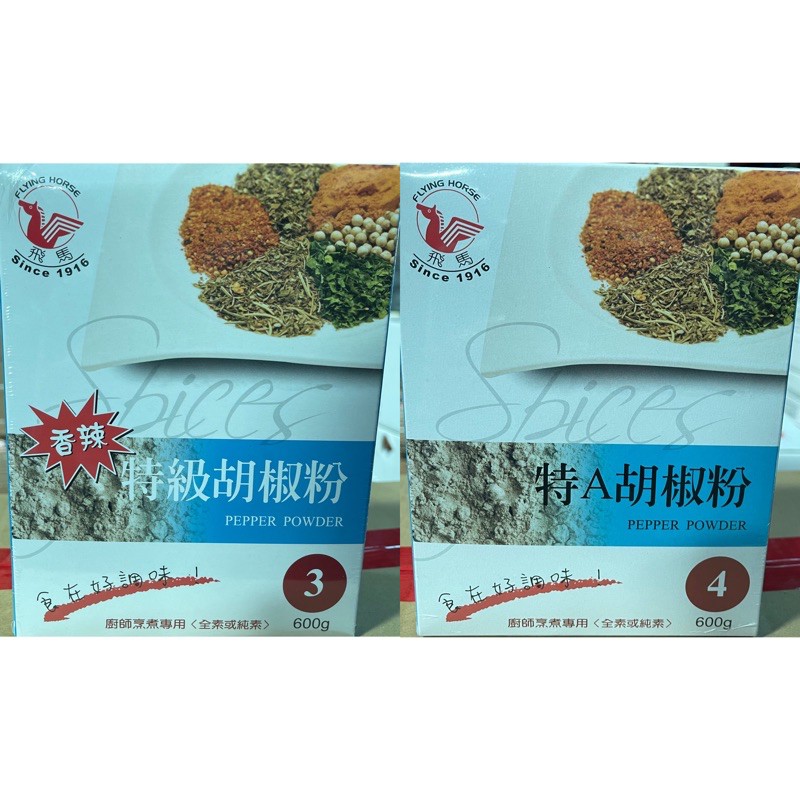 飛馬 香辣特級胡椒粉 (3) 特A白胡椒粉 (4) 600g/盒