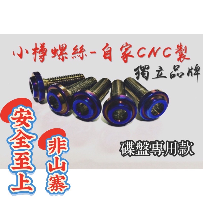 馬車125  馬車250 碟盤螺絲 白鐵鍍鈦螺絲 五支 山葉碟煞盤螺絲