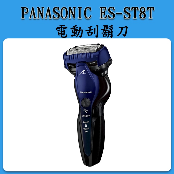 [現貨-父親節禮物]Panasonic  ES-ST8T   ES-ST8S  三刀頭 電動刮鬍刀 日本製 國際電壓