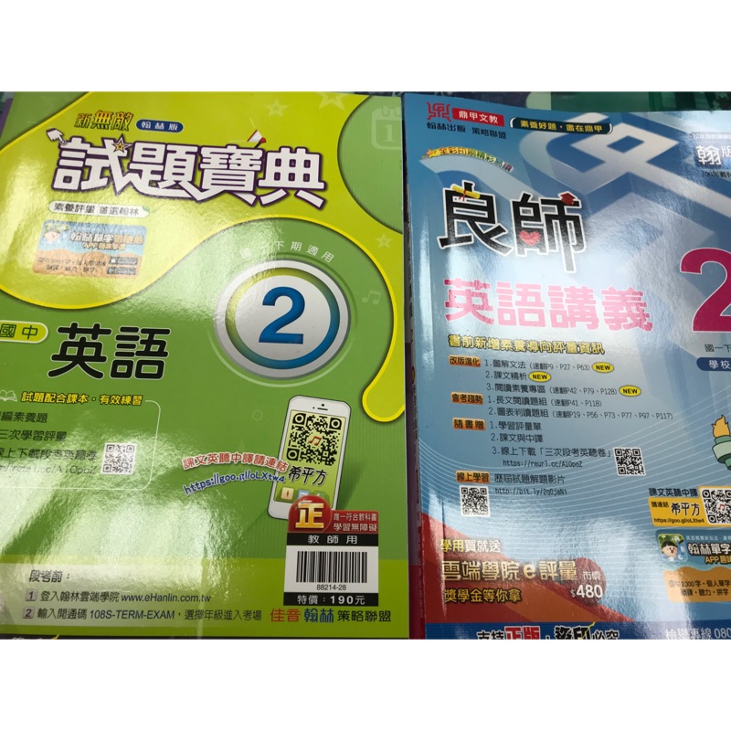 國中七年級下學期翰林版教師用試題寶典講義 良師英文講義兩本合售 蝦皮購物