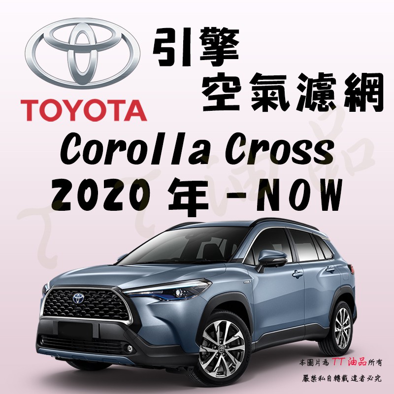 《TT油品》Toyota 豐田 Corolla Cross 2020年- 【引擎】 空氣濾網 進氣濾網 空濾