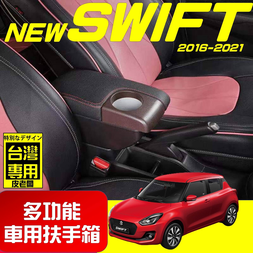 【皮老闆】NEW SWIFT 新款 專用扶手箱 USB車充分享 全新升級 雙層置物 前置杯孔 中央扶手 扶手箱 扶手