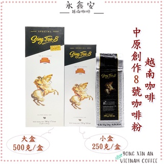 現貨，附發票效期2025.08越南中原咖啡創作8號頂級烘焙咖啡粉500g 250g SANG TAO 8
