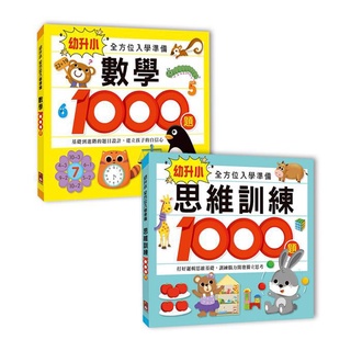 風車》幼升小全方位入學準備 數學1000題 思維訓練1000題