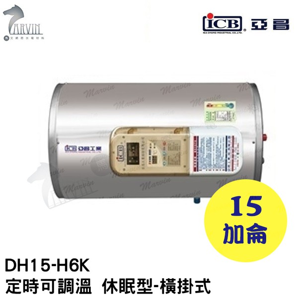 《亞昌》15加侖儲存式電能熱水器**橫掛式**(單相)【 DH15-H6K 定時可調溫休眠型】