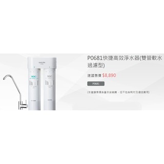 P0681 全臺送安裝 詢價再折扣! 櫻花牌 快捷高效淨水器 軟水+淨水 除水垢 免插電及排水 簡易換芯 SGS認證