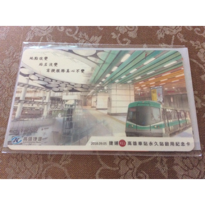 《德寶齋當舖》特製版 一卡通 捷運 R11 高雄車站 永久站 啟用紀念 特製卡 絕版 限定品