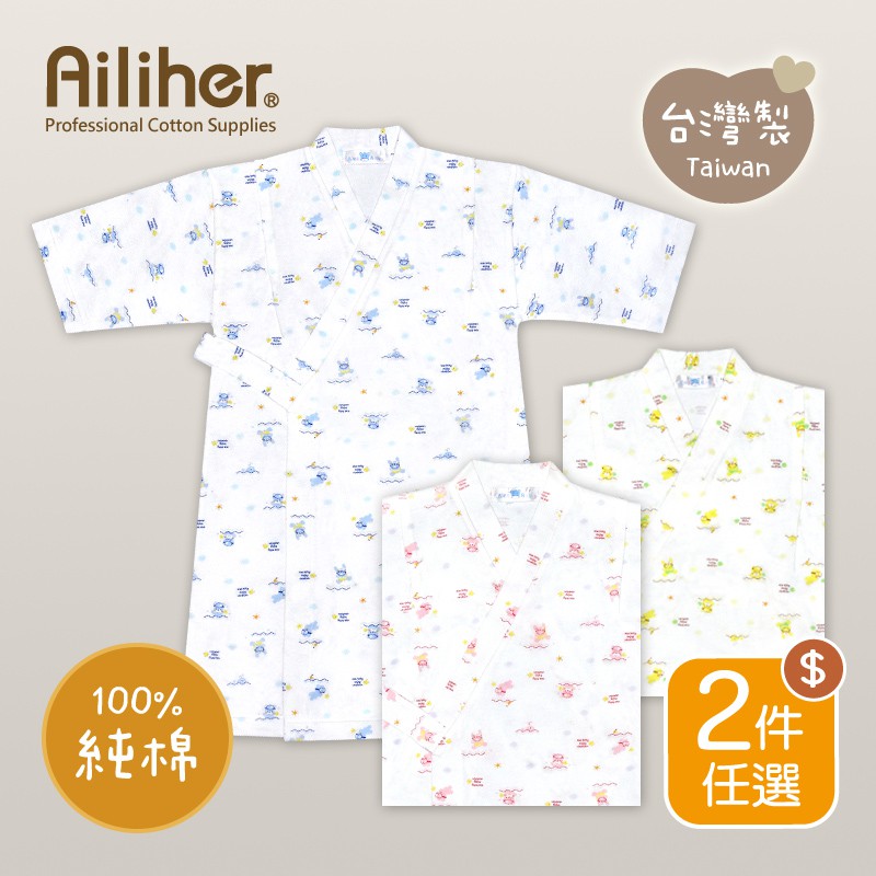 (2件價任選) Ailiher 純棉幼兒和服 長袍 / 浴袍 / 睡袍 /幼兒/嬰兒/寶寶 愛力兒專業優質棉用品