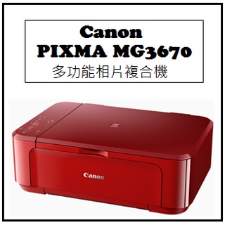 【逸宸】Canon－PIXMA MG3670 多功能相片複合機