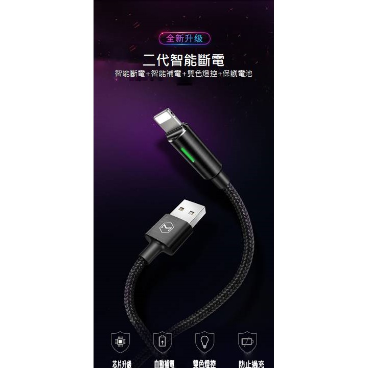 Mcdodo 智能斷電蘋果傳輸線 / 充電線 / iPhone