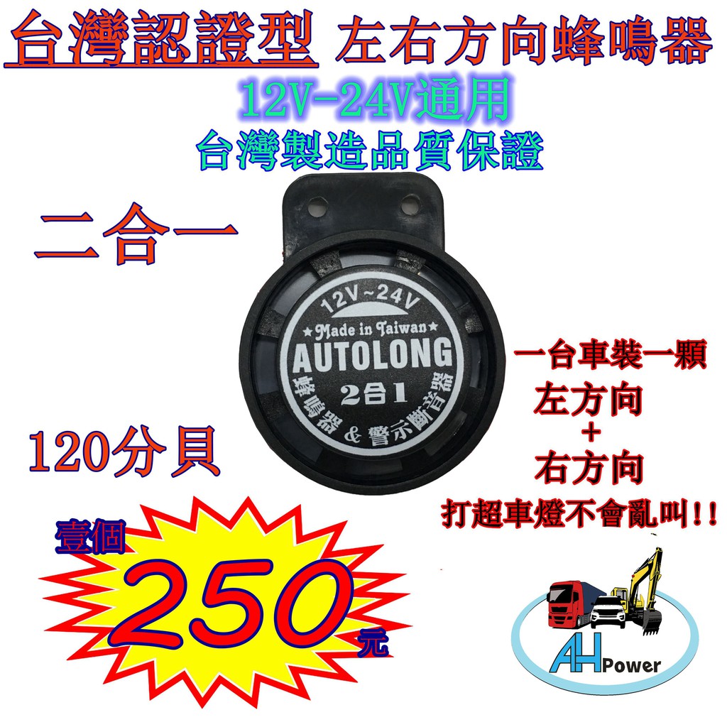 蜂鳴器 二合一 認證型 12v-24v通用 左轉+右轉 貨車 卡車 倒車喇叭 方向燈蜂鳴器