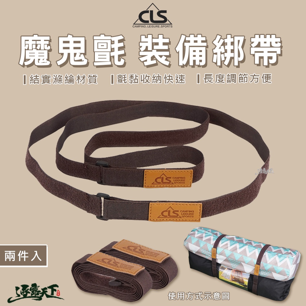 CLS 110cm 魔鬼氈裝備綁帶 一組兩條 裝備綁帶 露營綁帶 裝備綁帶逐露天下