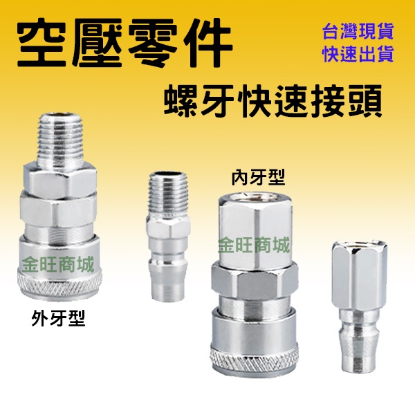 [金旺]空壓零件 快速接頭 空壓接頭 風管接頭 插頭 省力接頭 外螺牙 內螺牙 公頭 母頭 SM SF