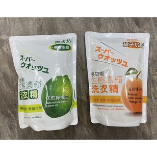 ❗️天添購❗️現貨❗️快速出貨❗️ 御衣坊 多功能生態濃縮洗衣精 補充包/2000ml/天然檸檬油/天然橘子油/洗衣精