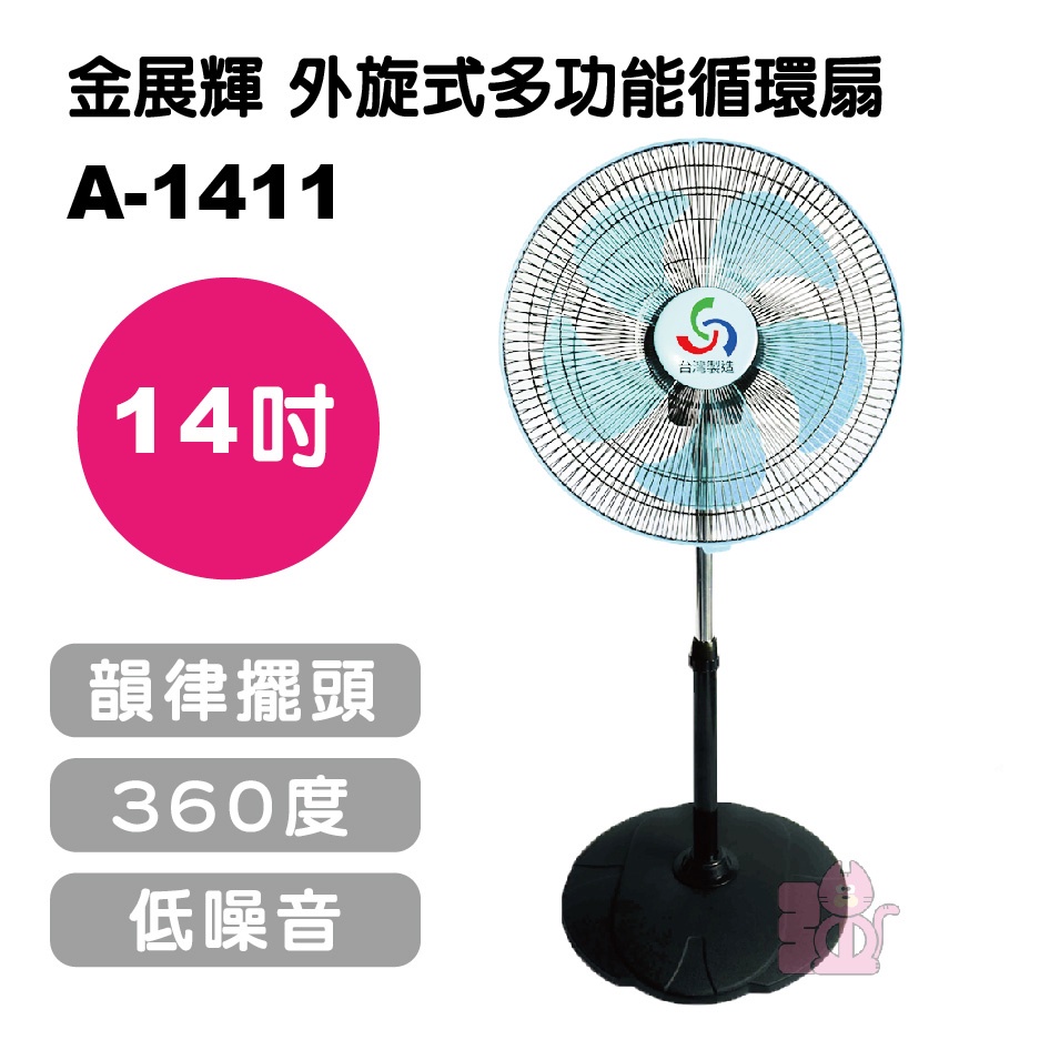 (1單限購1台) 金展輝 14吋外旋式多功能循環扇 A-1411 14吋超廣角多功能循環涼風扇 電風扇